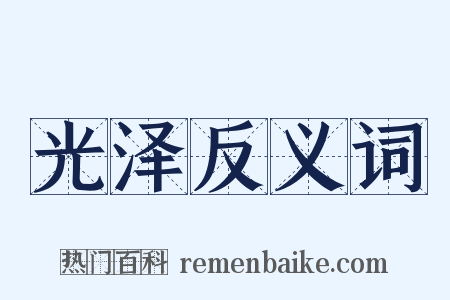 光泽反义词是什么意思的图片
